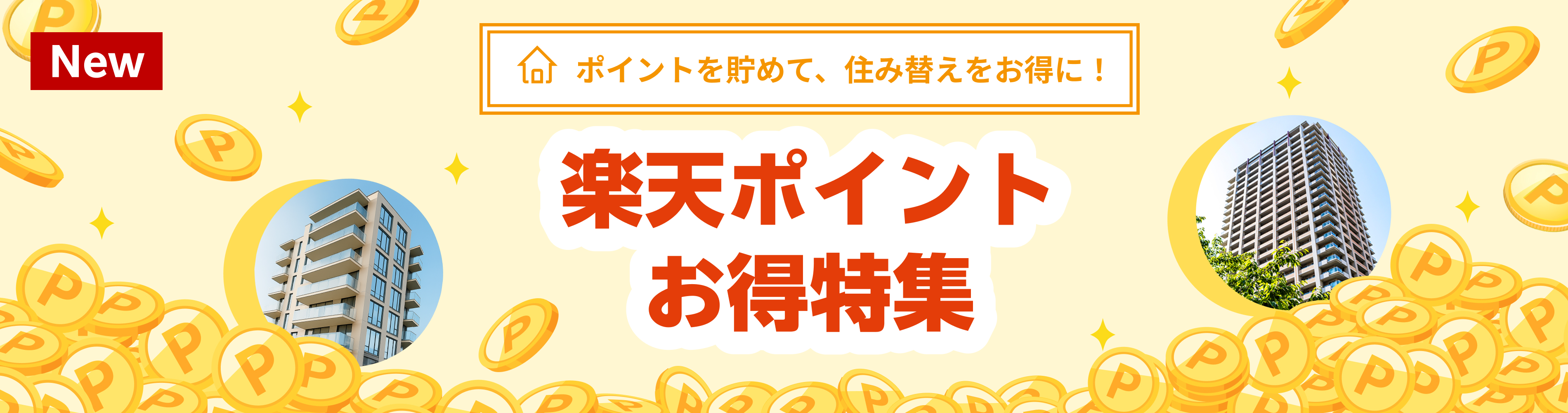 お得特集