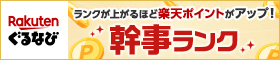 楽天ぐるなび幹事ランク制度