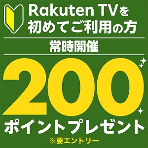 【Rakuten TV】はじめてのご購入・レンタルで200ポイントキャンペーン