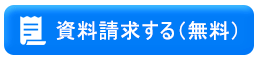 資料請求