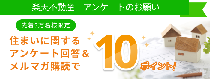 楽天不動産 アンケートキャンペーン