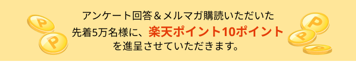 楽天不動産 アンケートキャンペーン