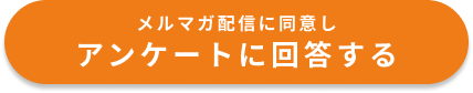 楽天不動産 アンケートキャンペーン