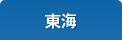 東海