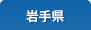 岩手県