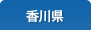 香川県