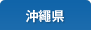 沖縄県