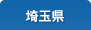 埼玉県