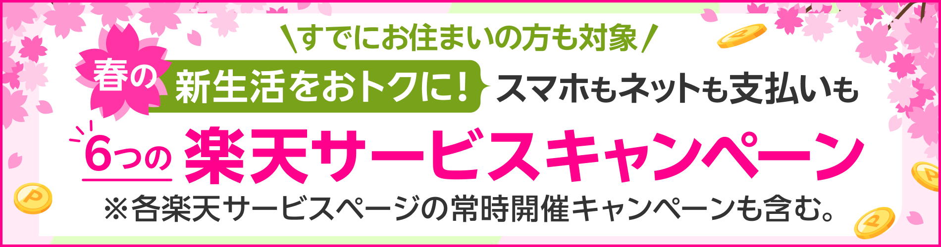 モバイル主催新生活応援キャンペーン