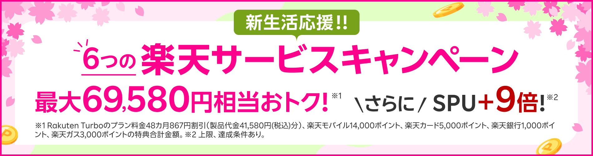 モバイル主催新生活応援キャンペーン